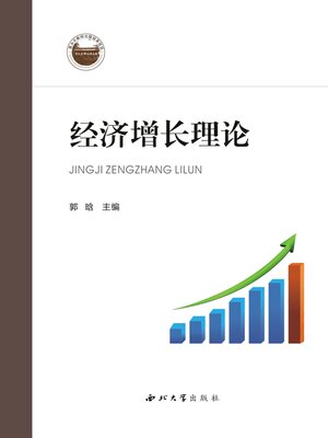 cover image of 经济增长理论